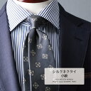 【エントリーでポイント2倍】 ネクタイ プレミアム ブランド 山梨 シルク 甲斐絹 小紋 4colors おしゃれ 日本製 国産 ギフト プレゼント 高級 新社会人
