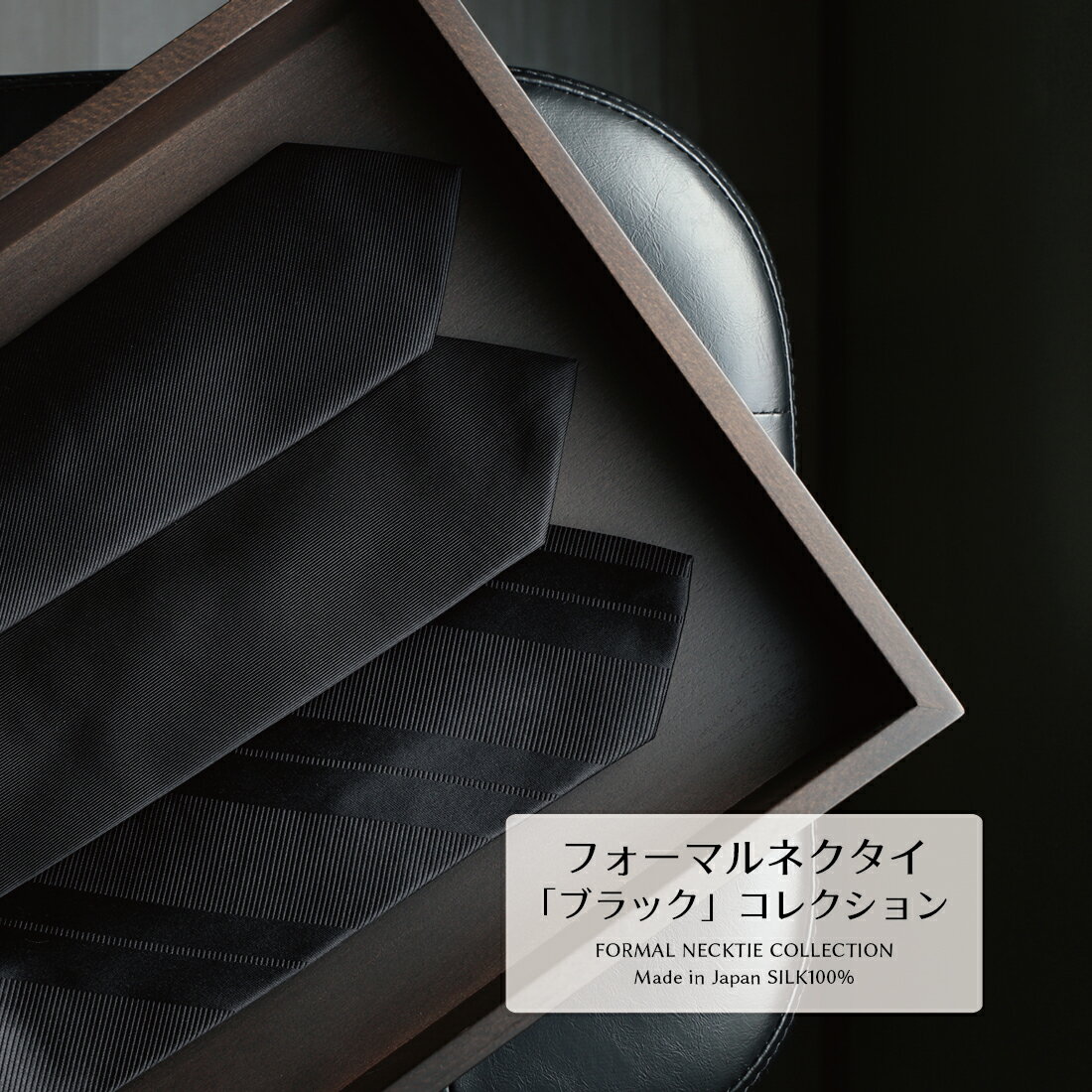 【明日まで 店内全品ポイント5倍】 ネクタイ シルク ブラック フォーマル ハイクオリティ コレクション ブランド おしゃれ Formal 礼装 冠婚葬祭 ギフト プレゼント 高級 新社会人 |x
