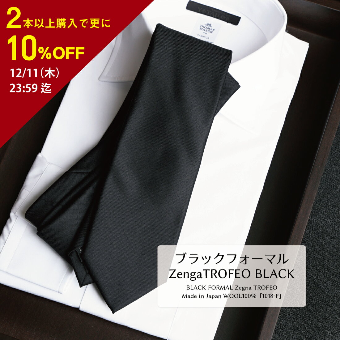 【楽天スーパーSALE割引 2本以上でさらに10％off】 ネクタイ 黒 ウール ブランド CANONICO カノニコ 無地 ブラック おしゃれ 結婚式 Formal 礼装 冠婚葬祭 ギフト プレゼント 高級 新社会人 |w