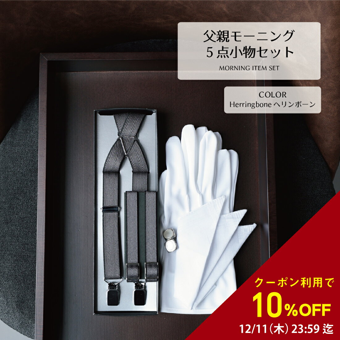 【楽天スーパーSALE 10％offクーポン】 モーニング 小物 5点 セット ヘリンボーン ベーシック チーフ ..