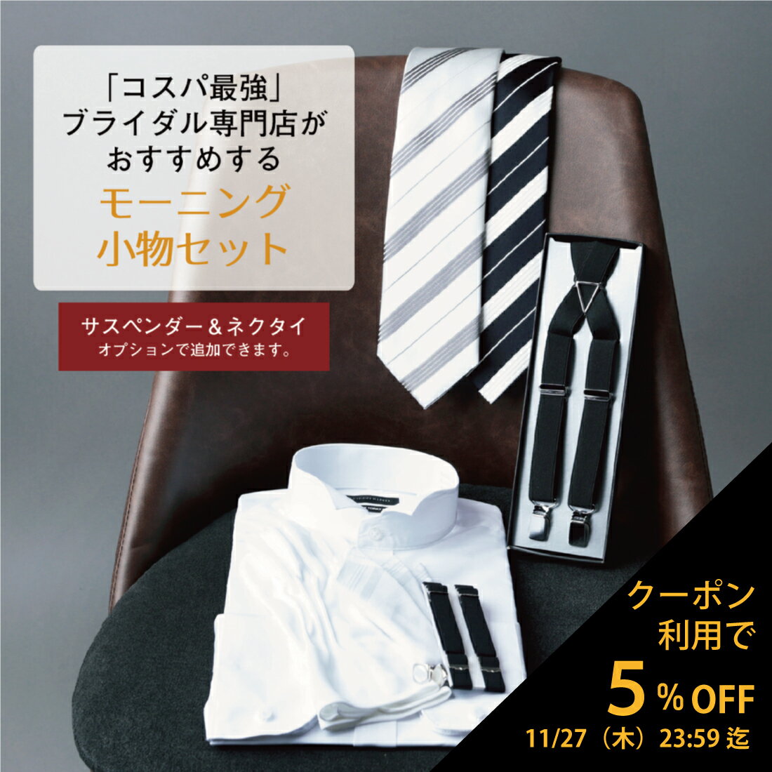 【ブラックフライデー 5%offクーポン!】 ウイングカラーシャツ 父親 モーニング 小物 セット 【C】 アームバンド カフスボタン 手袋 スリーピークチーフ...