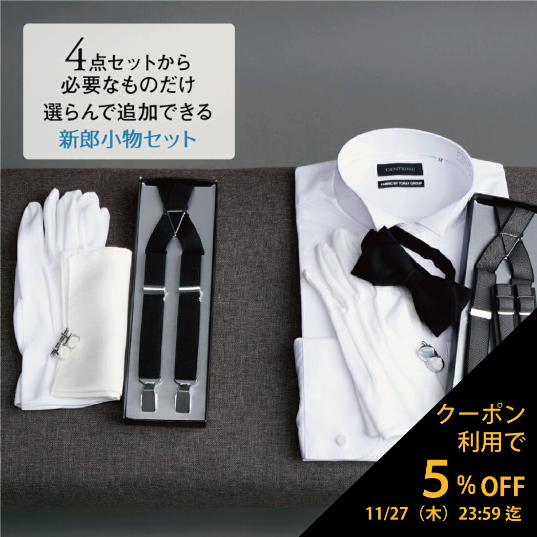 【ブラックフライデー 5%offクーポン!】 選べる 新郎 小物 セット タキシード 結婚式 披露宴 コスパ【Q】ウイングカラーシャツ サスペンダー チーフ カ...