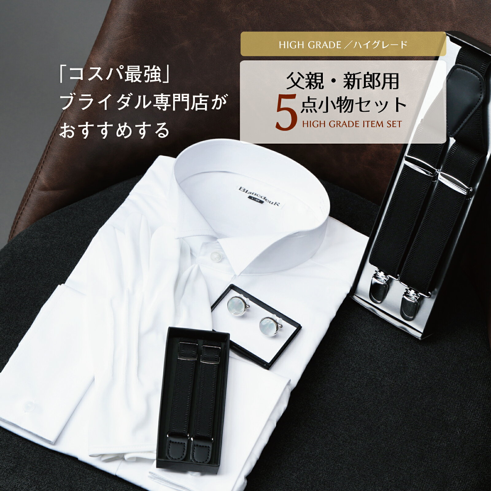 【ブラックフライデー 10%offクーポン!】 ウイングカラーシャツ ダブルカフス 父親 & 新郎 用 ハイグレード 5点 セット 結婚式 コスパ サスペンダー...