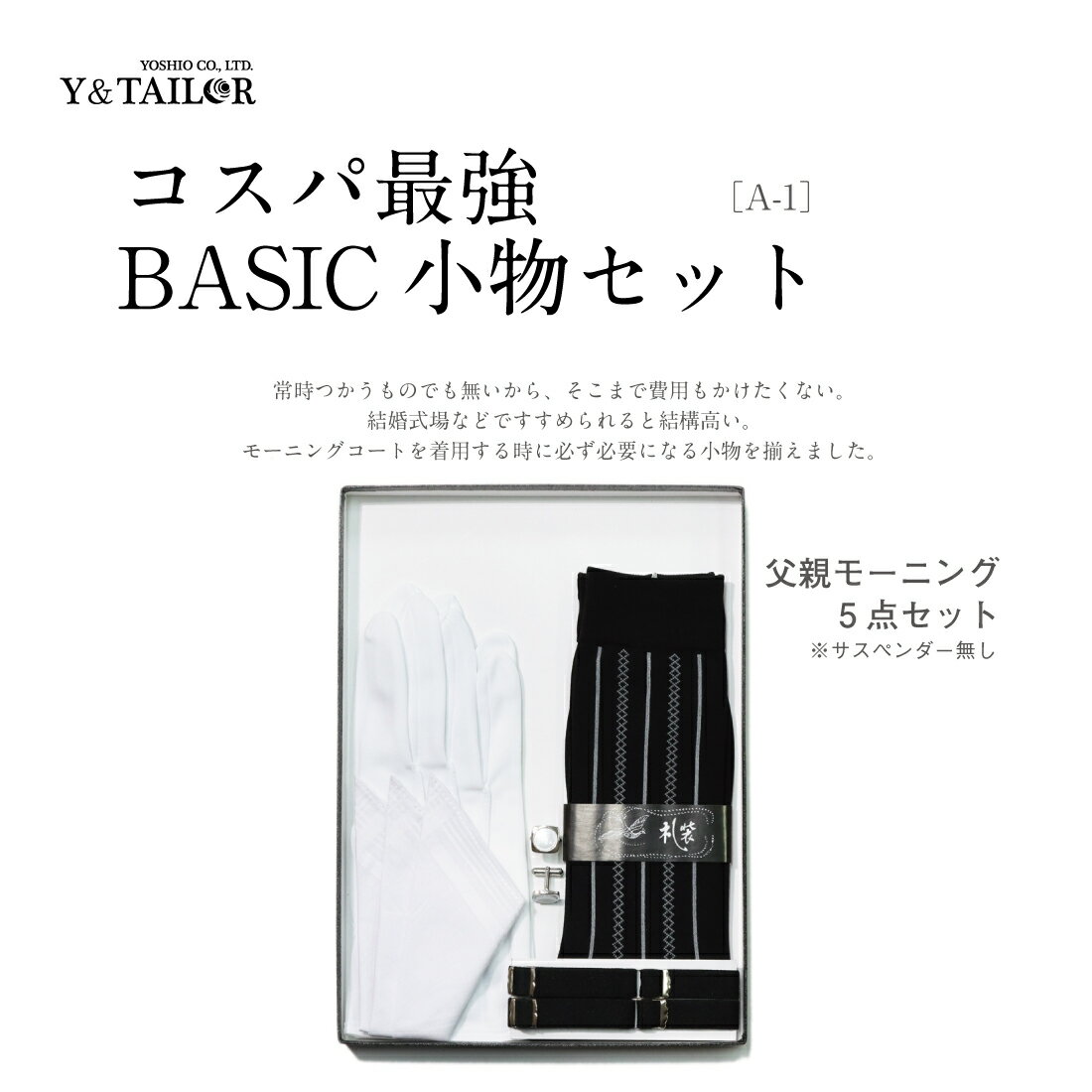 父親 モーニング 小物 セット 5点セット ベーシック 【A】 チーフ 靴下 カフス 手袋 アームバンド