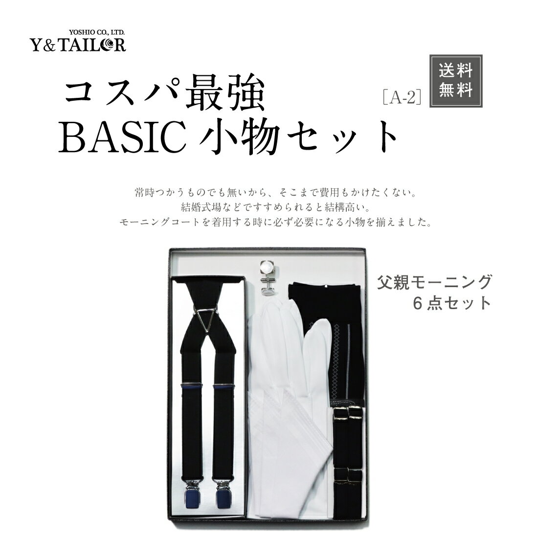 父親 モーニング 小物 セット ベーシック 5点セット サスペンダー プラス コスパ【A−2】チーフ 靴下 カフス 手袋 アームバンド