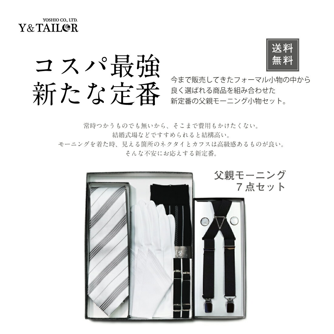 父親 モーニング 小物 セット 結婚式 ネクタイ 付き 選べる2カラー 7点セット コスパ【α】
