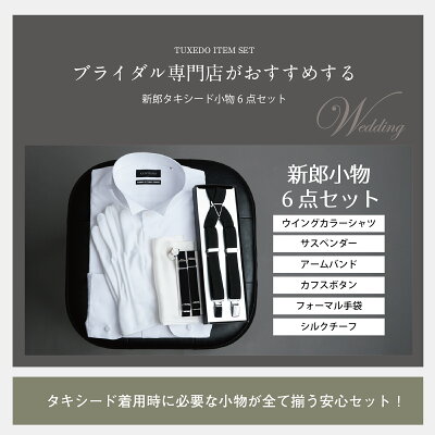 【10/28まで 10%offクーポン!】 ウイングカラーシャツ 新郎 タキシード 小物 セット 【E】 アームバンド カフスボタン 手袋 チーフ サスペンダー 結婚式 披露宴 コスパ |c - Image 2