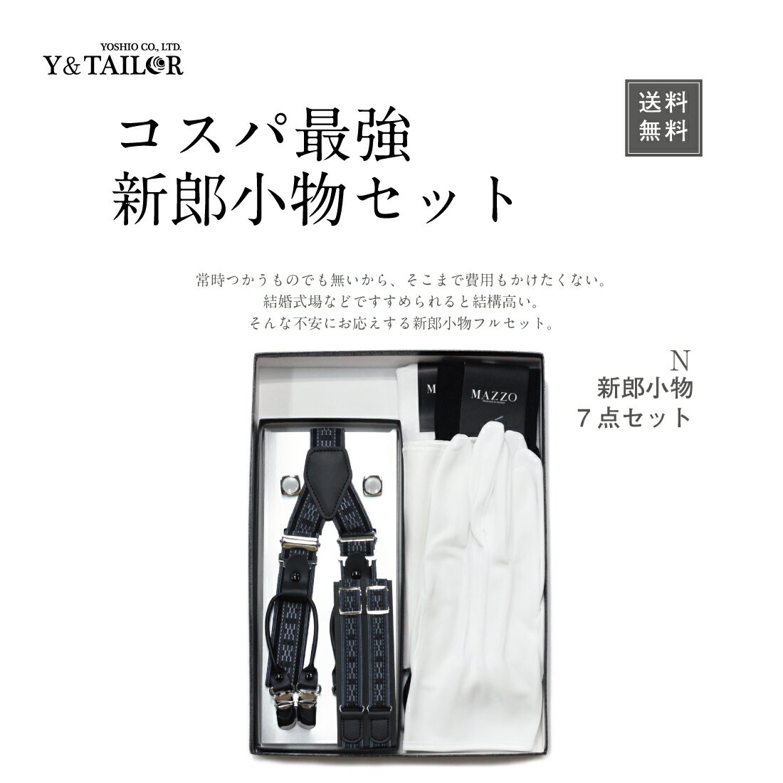 新郎 セット 小物 7点 フルセット タキシード 結婚式 披露宴 コスパ【N】 サスペンダー チーフ 靴下 カフス 手袋 アームバンド 靴下