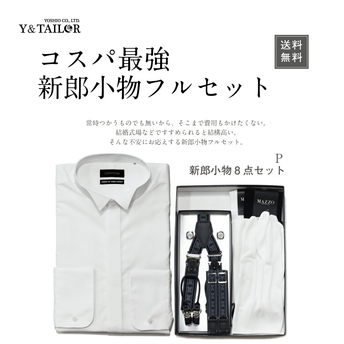 新郎 小物 フルセット シャツ付8点セット タキシード 結婚式 披露宴 コスパ【P】 ウイングカラー シャツ サスペンダ…