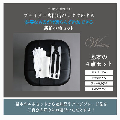 【10/28まで 5%offクーポン!】 選べる 新郎 小物 セット タキシード 結婚式 披露宴 コスパ【Q】ウイングカラーシャツ サスペンダー チーフ カフス 手袋 |a - Image 2