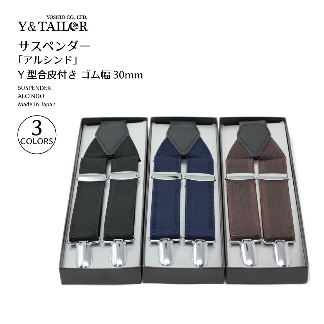 サスペンダー アルシンド 無地 3colors 幅30mm 日本製 Y型 合皮付き