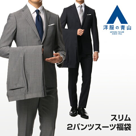 洋服の青山 春夏 スリム ツーパンツスーツ アウトレット福袋 フレッシャーズ ビジネス スーツ テレワーク 在宅ワーク