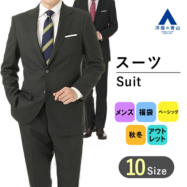 【洋服の青山】 ダークカラー限定 ベーシック スーツ アウトレット 福袋 ビジネス テレワーク 在宅ワーク フレッシャーズ 【秋冬】黒 紺 グレー メンズ ジャケット ストレッチ 2つボタン オシャレ suit 0999