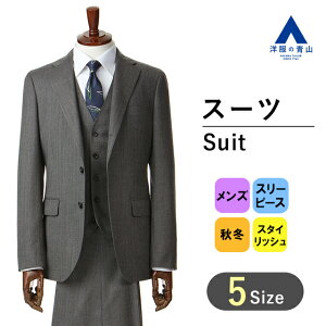 【洋服の青山】 秋冬用 グレー系 スタイリッシュスーツ【3つ釦段返り】【スリーピース】 PERSON'S FOR MEN PURPLE LABEL ビジネススーツ メンズ スリム ジレ ベスト付き 三つ揃い ビジネススーツ 成人式 結婚式 入学式 卒園卒業 七五三 お宮参り 記念写真通販