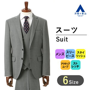 【洋服の青山】 秋冬用グレー系スタイリッシュスーツ【スリーピース】MODARITORNO ビジネススーツ メンズスーツ メンズ 004 スリム ジレ ベスト付き 三つ揃い ビジネススーツ 成人式 結婚式 入学式 卒園卒業 七五三 お宮参り 記念写真通販