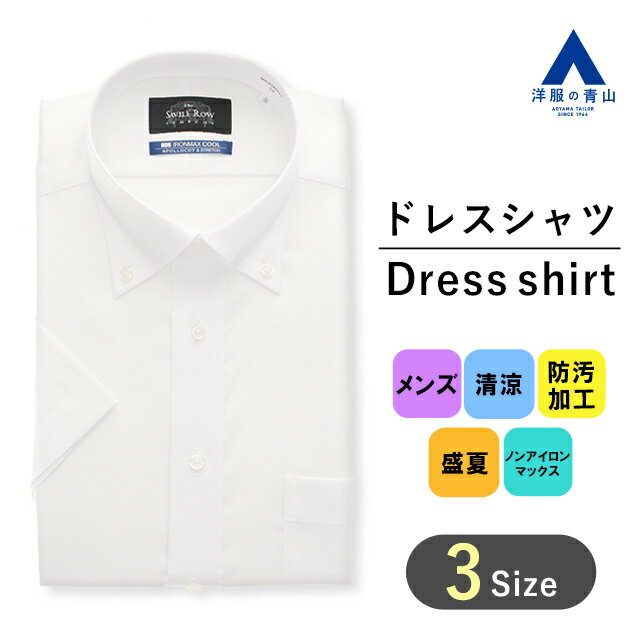 【スーパーセール限定クーポン配布＆P2倍】【洋服の青山】 盛夏用 ホワイト系 ボタンダウンスタンダードワイシャツ【半袖】【NON IRONMAX】 Savile Row 103