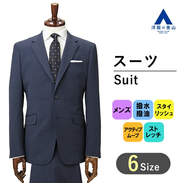 【洋服の青山】 秋冬用 ネイビー系 スタイリッシュスーツ【N