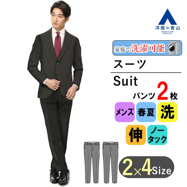 【洋服の青山】 【楽天ランキング5位入賞】メンズスーツ 春夏用 ブラック系スタイリッシュスーツ【ツーパンツ】URBAN SETTER BLACK ビジネススーツ メンズ 2ボタン ノータック ウォッシャブル ストレッチ 防シワ 速乾 014