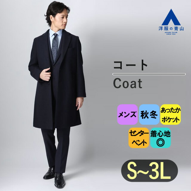 【洋服の青山】秋冬 ネイビー系 シングルチェスターコート【OZMY】 PERSON'S FOR MEN メンズ ビジネス カジュアル 長袖 無地 総裏 アウター 暖かい Aラインシルエット セレモニーシーン 裏地あり おしゃれ かっこいい