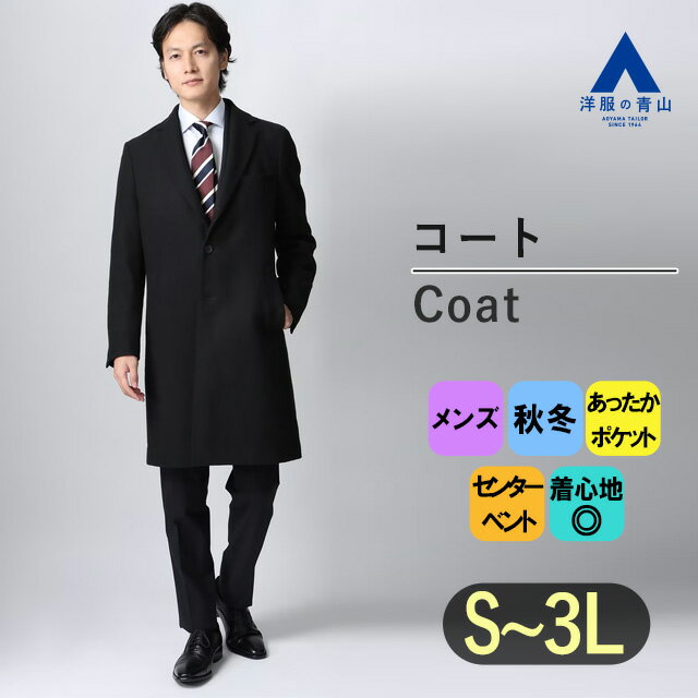 【洋服の青山】秋冬 ブラック系 シングルチェスターコート【OZMY】 PERSON'S FOR MEN メンズ ビジネス カジュアル 長袖 無地 総裏 アウター 暖かい Aラインシルエット セレモニーシーン 裏地あり おしゃれ かっこいい