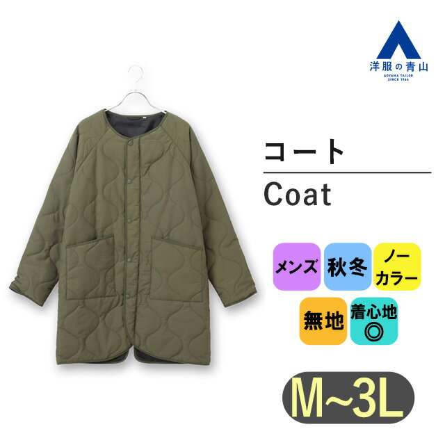 【洋服の青山】コート メンズ 秋冬用 グリーン系 カーキー かっこいい おしゃれ アウター ひょうたんキルトノーカラーコート カジュアル アウトドア フロントスナップボタン 無地 ON・OFF着用可能 通勤 通学 暖かい バックスリット【ブランド：A】