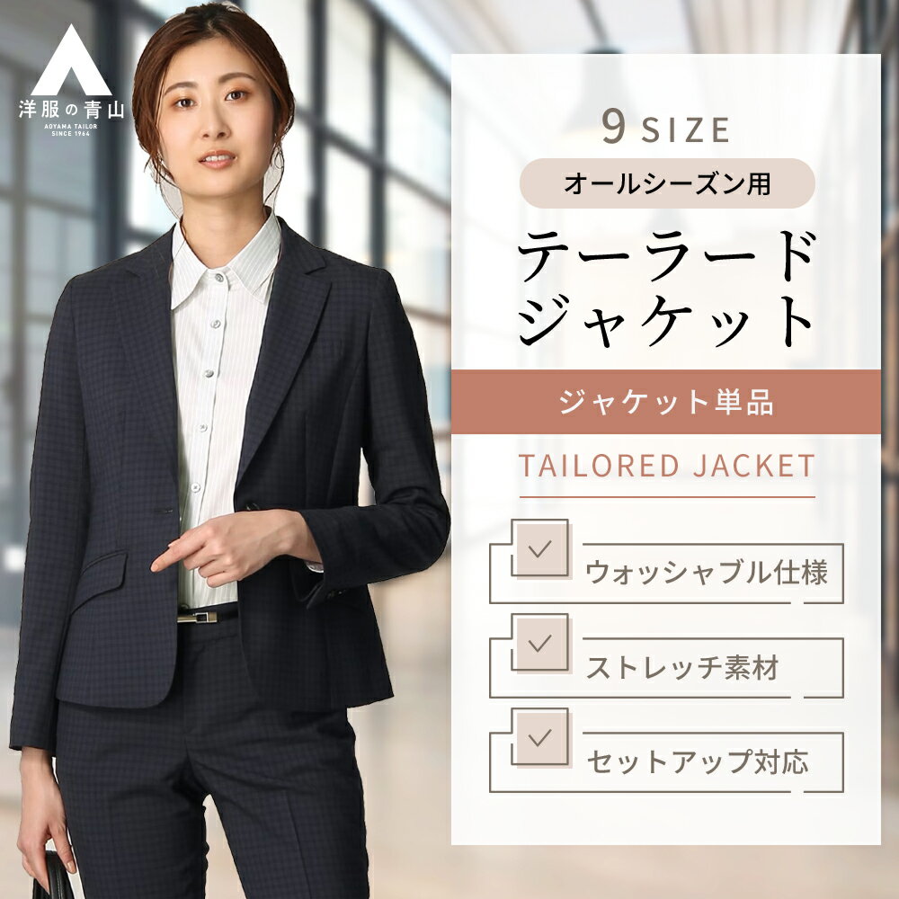 【洋服の青山】セットアップ可能 テーラードジャケット レディース 長袖 薄手 涼しい ビジネス 通勤 オフィス カジュアル ウォッシャブル 洗える ストレッチ ネイビー 春 夏 秋 冬 スーツ リクルート 大きいサイズ ゆったり 通勤 女性 かわいい おしゃれ きれいめ