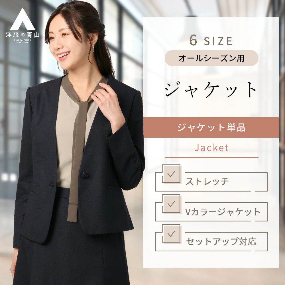 【洋服の青山】5～15号サイズ 春夏 秋冬用 オールシーズン ネイビー系 1ボタンVカラージャケット