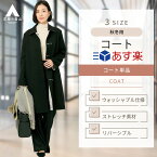 【洋服の青山】《あす楽》オンラインストア限定 洗える リバーシブル コート レディース 冬 秋 ステンカラー ウォッシャブル ストレッチ 静電気防止 毛玉抑制 軽量 シンプル 40代 50代 軽い 暖かい カジュアル きれいめ かわいい おしゃれ ANCHOR WOMAN