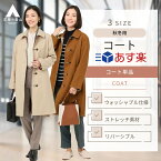 【洋服の青山】《あす楽》オンラインストア限定 洗える リバーシブル コート レディース 冬 秋 ステンカラー ウォッシャブル ストレッチ 静電気防止 毛玉抑制 軽量 シンプル 40代 50代 軽い 暖かい カジュアル きれいめ かわいい おしゃれ ANCHOR WOMAN