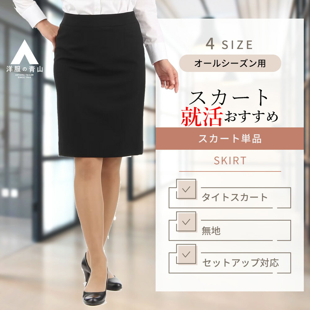 【洋服の青山】 レディース スカート オールシーズン用 ブラック系 ひざ丈 【セット着用可】【ブラッ