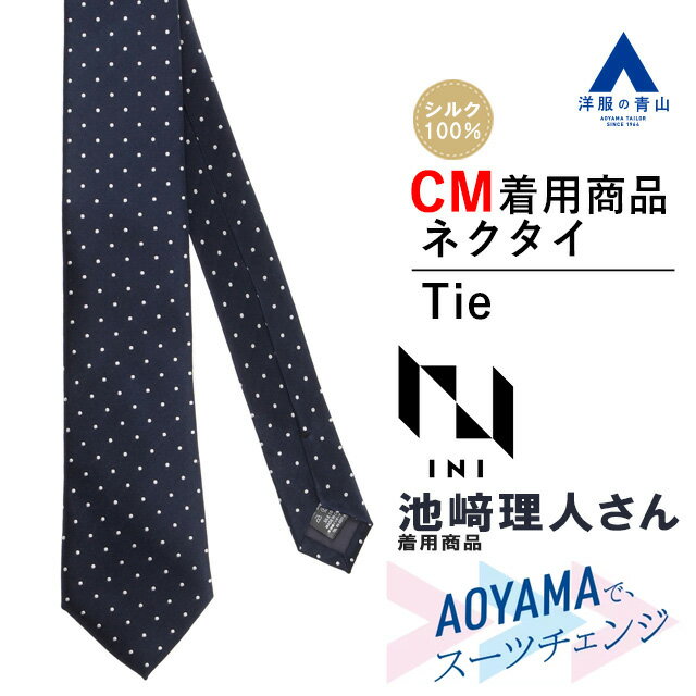 【洋服の青山】《CM着用商品》ネクタイ メンズ ネイビー ピンドット レギュラータイ メンバーカラー メンカラ 推し色 シンプル トレンド ビジネス ブライダル 就活 フレッシャーズ コーデ 話題 人気 おしゃれ かっこいい PERSON'S FOR MEN