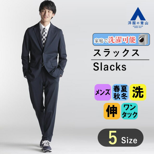 【洋服の青山】CM着用品｜裾上げ済み スラックス メンズ 春夏 秋冬 ネイビー 紺 ストレッチ ウォッシャブル 撥水 UVカット ビジネス カジュアル おしゃれ かっこいい ゼロプレッシャースーツ ZERO PRESSURE SUIT 【セットアップ着用可】