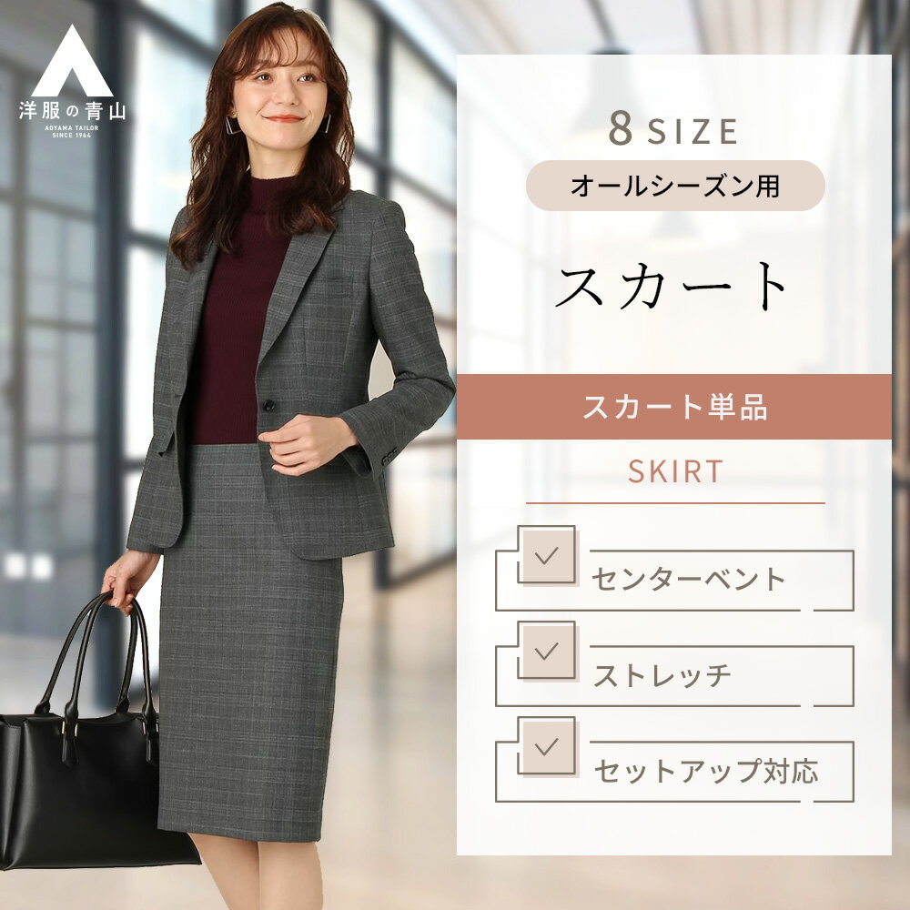 【洋服の青山】 オールシーズン用 グレー系 ロング丈 タイトスカート【Super110's】【セット着用可】 HILTON レデイース かわいい おしゃれ ビジネス ストレッチ オフィス セットアップ 春 夏 835のサムネイル