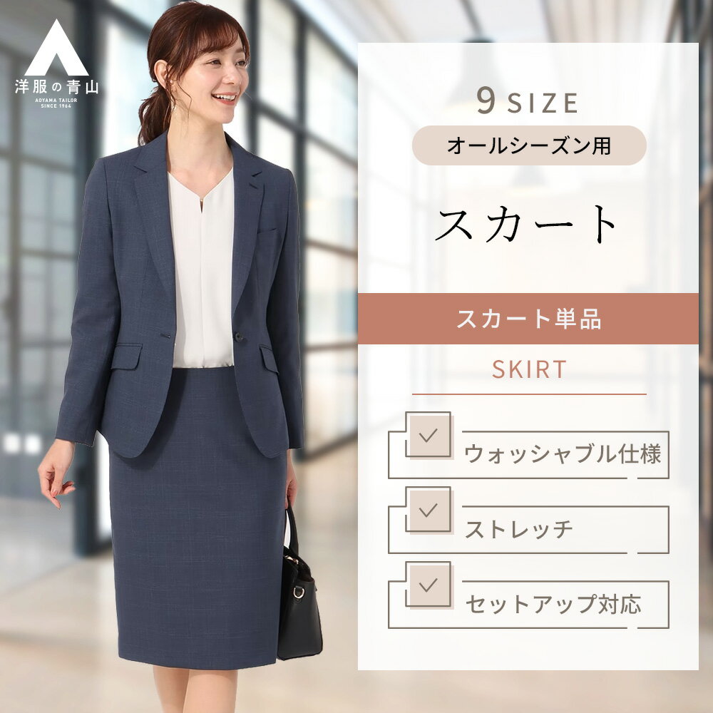 【洋服の青山】オールシーズン用 ネイビー系 ロング丈タイトスカート【インポート生地使用】【セット着用可】婦人服 ボトムス レディース ビジネス カジュアル スト...