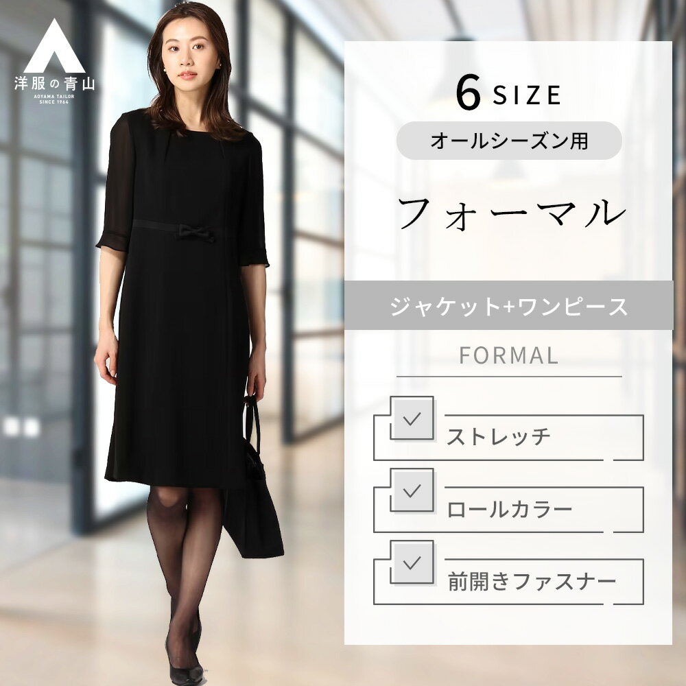 楽天洋服の青山PLUS【洋服の青山】オールシーズン用 ブラック系 ロールカラーアンサンブル PERSON'S FORMAL STYLE フォーマル セレモニースーツ フォーマル 喪服 入学式 卒業式 七五三 レディース 817