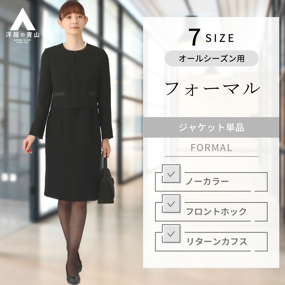 【洋服の青山】オールシーズン ブラック系 ノーカラーフォーマルジャケット【セットアップ着可】 ANCHOR WOMAN PERSON'S レディース ブラックスーツ 礼服 礼装 喪服 葬式 通夜 結婚式 冠婚葬祭 無地