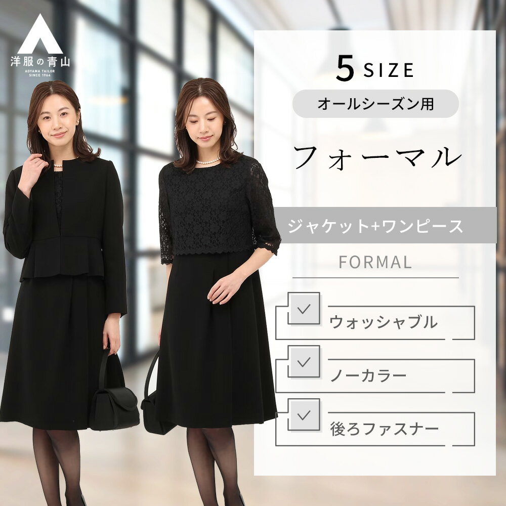 【洋服の青山】礼服 喪服 2点 セット シフォン ワンピース ペプラムジャケット サマーフォーマル 