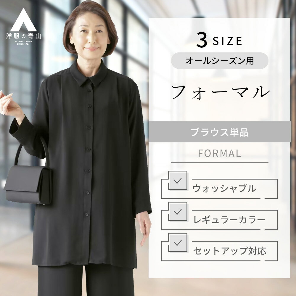 【洋服の青山】《あす楽》セットアップ可 フォーマル ブラウス ロング丈 レディース オールシーズン用 ブラック系 黒 チュニック 体型カバー ウォッシャブル 洗える 冠婚葬祭 礼服 喪服 40代 50代 大きいサイズ かわいい おしゃれ I.M.G.N