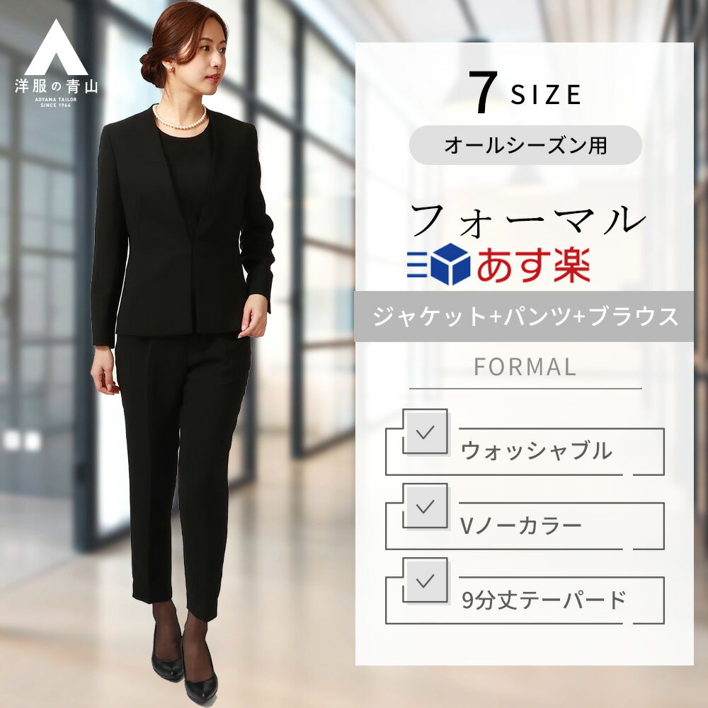 【洋服の青山】《あす楽》フォーマル パンツスーツ《3点セット》ブラウス＋ジャケット＋パンツ オールシーズン ブラック 黒無地 ウォッシャブル 洗える 冠婚葬祭 結婚式 卒入 葬式 通夜 春夏 秋冬 レディース シンプル かわいい おしゃれ ANCHOR WOMAN PERSON'S