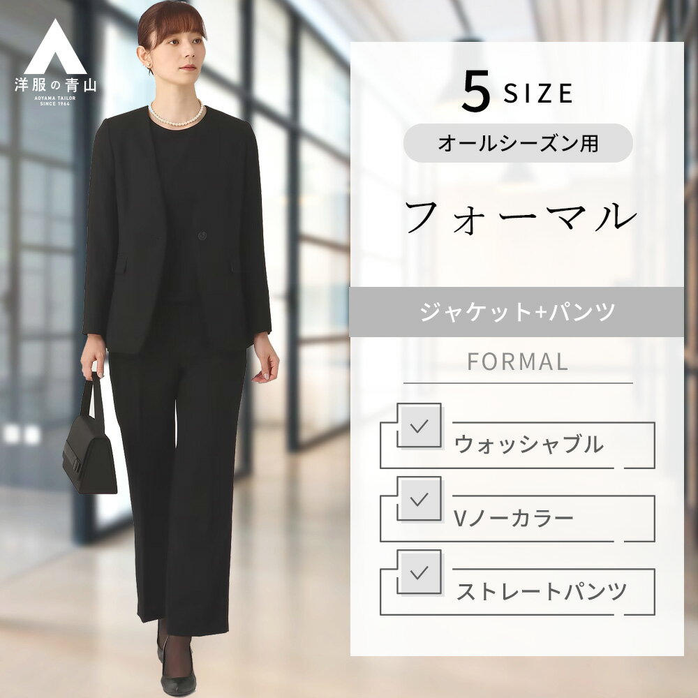 【洋服の青山】2点セット ブラックフォーマル パンツスーツ ノーカラージャケット + パンツ オールシーズン ブラック 無地 ウォッシャブル 洗える 礼服 礼装 喪服 冠婚葬祭 葬式 通夜 結婚式 フォーマルスーツ レディース 女性 春 夏 秋 冬 ゆったり 大きいサイズ セット