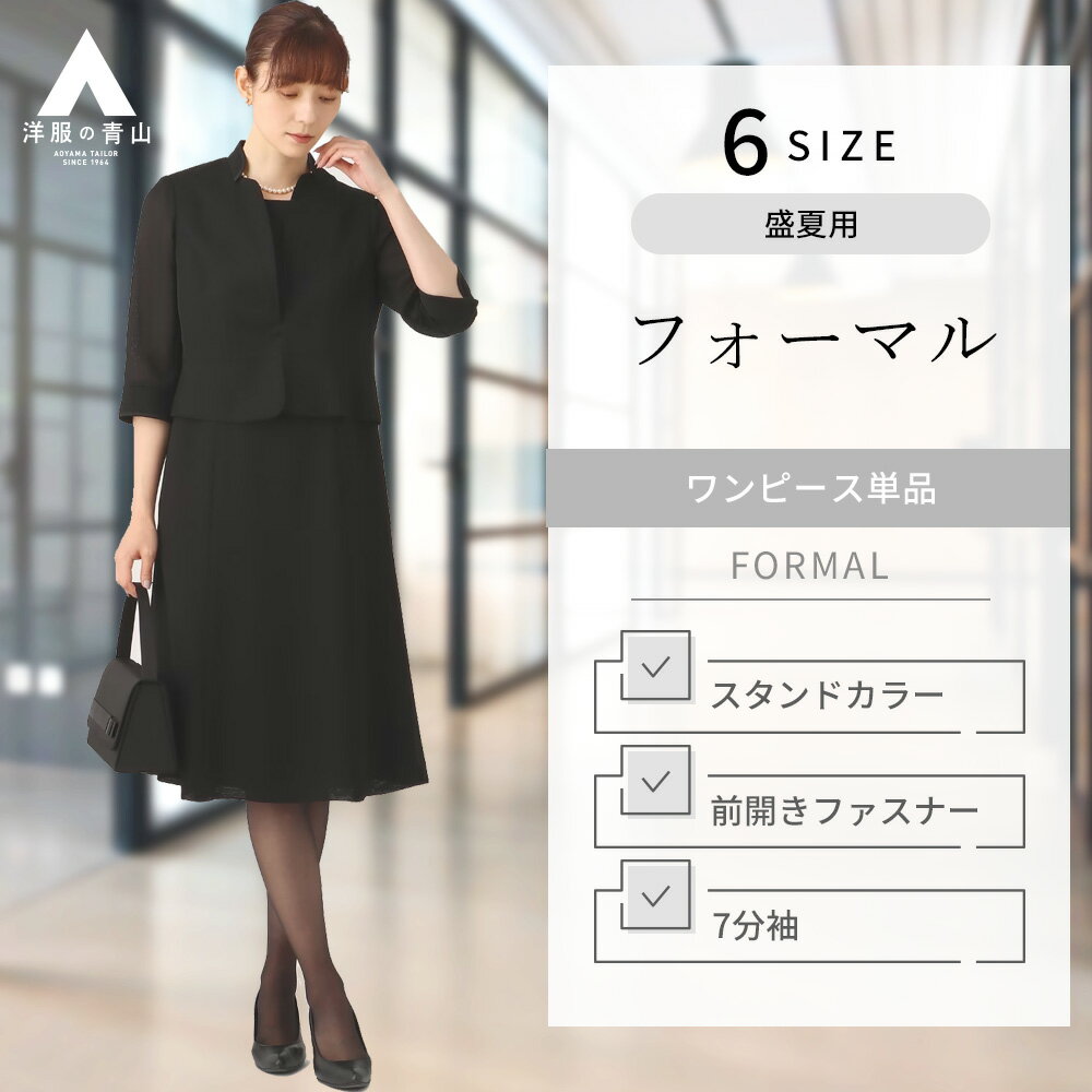 【洋服の青山】盛夏用 ブラック系 フォーマルワンピース レディース 喪服 礼服 スタンドカラー アンサンブル風ワンピース 7分袖 前開きファスナー 右脇スラッシュポケット 快適アーム 【サマーフォーマル】【米沢織】 PARISSIMA YUKI TORII サマーフォーマル