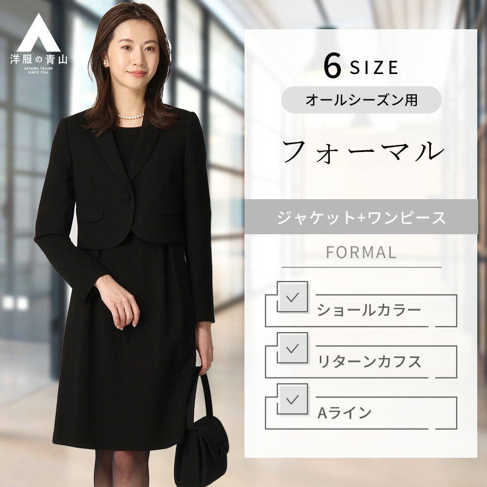 【洋服の青山】 レディース フォーマルアンサンブル オールシーズン用 ブラック系 ショールカラーアンサンブル 礼服 セレモニースーツ ブラックフォーマル フォーマルワンピース リターンカフス 1ボタン フロントタック PERSON'S FORMAL STYLE