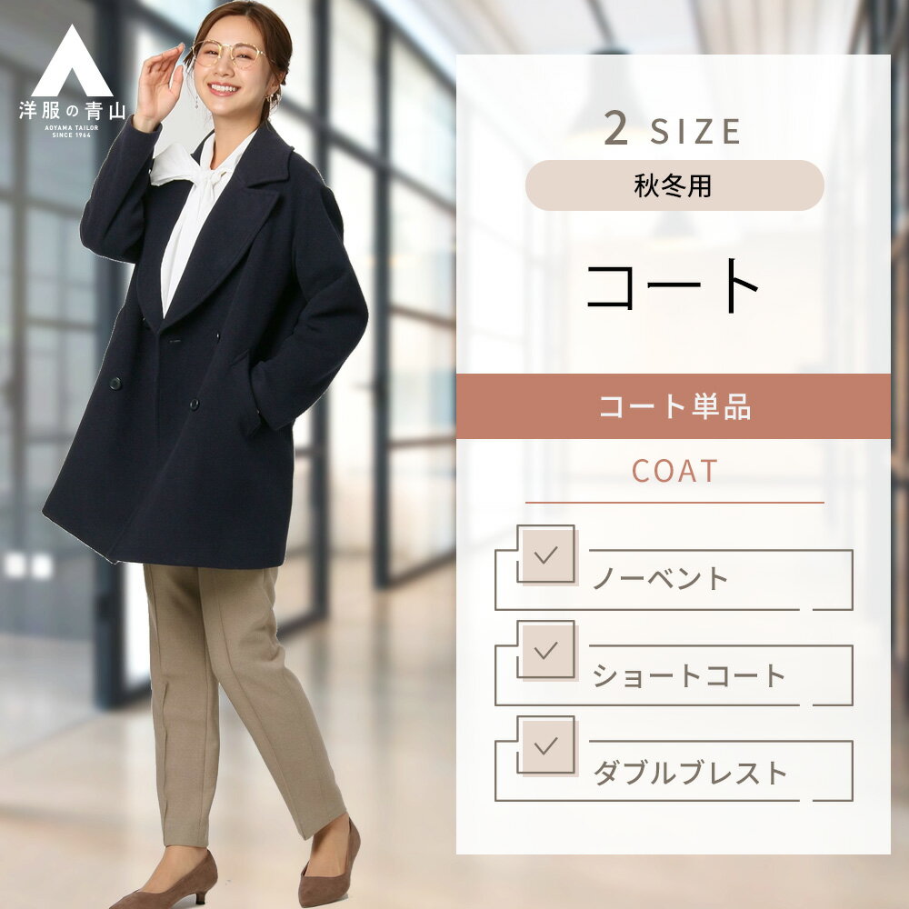 【洋服の青山】ショートコート レディース 秋冬用 ネイビー系 紺 無地 ウールショートコート ダブルブレスト 4ボタン 総裏 ノーベント 上質 カシミヤブレンド ウール ベーシック ビジネス カジュアル かわいい おしゃれ ANCHOR WOMAN PERSON 039 S