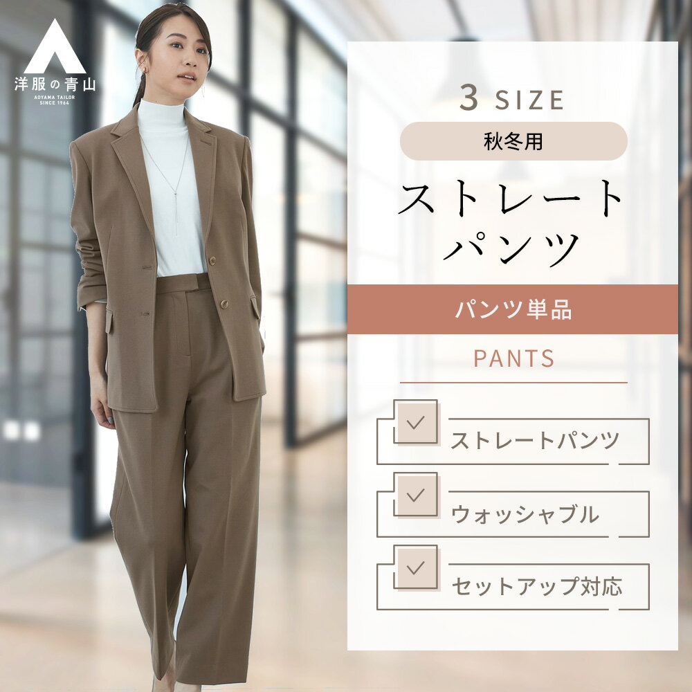 【洋服の青山】《あす楽》セットアップ可 ストレートパンツ レディース 秋冬用 ブラウン系 茶 ウォッシャブル 洗える ツータック 4ポケット スラックス パンツスーツ 女性 ビジネス カジュアル ビジカジ かっこいい かわいい おしゃれ ANCHOR WOMAN