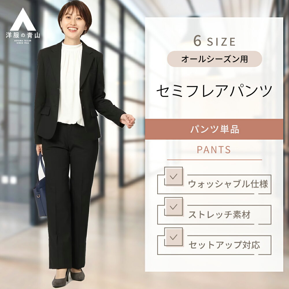 【洋服の青山】リクルートスーツ レディース《セミフレアパンツ》就活スーツ ブラック 脚長効果 ムレ抑制 プリーツ加工 面接 インターンシップ ビジネス ウォッシャブル 洗える ストレッチ おしゃれ I.M.G.N【セットアップ可能】のサムネイル