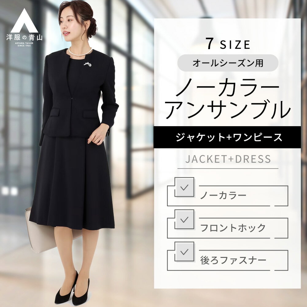 【洋服の青山】オールシーズン ネイビー系 ノーカラーアンサンブル ANCHOR WOMAN PERSON'S レディース ブラックスーツ フォーマル 礼服 礼装 喪服 葬式 通夜 結婚式 冠婚葬祭 7分袖 織柄 入学式 卒業式 七五三 母スーツ 卒園式 セレモニースーツ