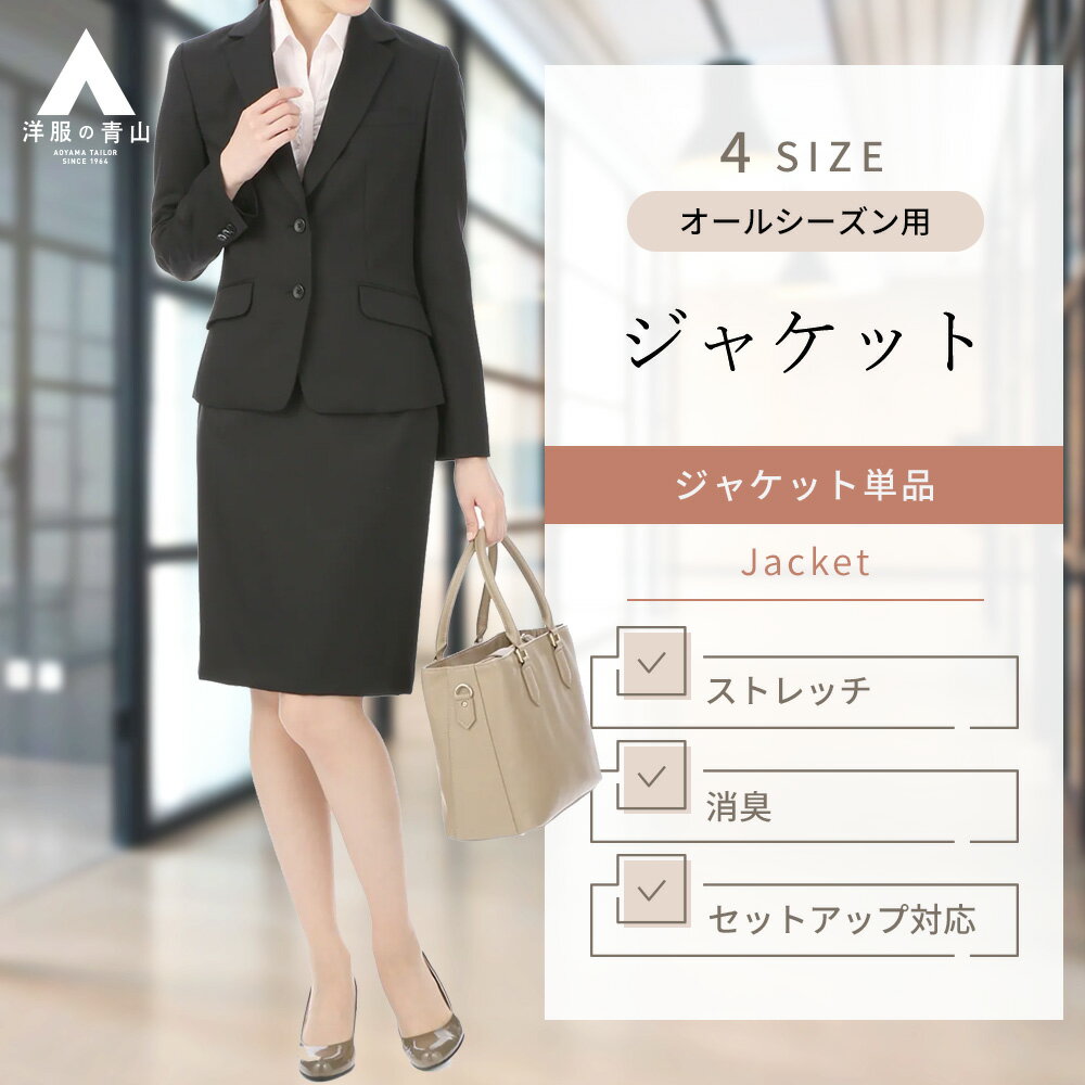 【洋服の青山】ジャケット レディース ブラック系 黒 オールシーズン用 春夏秋冬 ストレッチ 消臭 