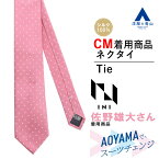 【洋服の青山】《CM着用商品》ネクタイ メンズ ピンク ピンドット レギュラータイ メンバーカラー メンカラ 推し色 シンプル トレンド ビジネス ブライダル 就活 フレッシャーズ コーデ 話題 人気 おしゃれ かっこいい PERSON'S FOR MEN