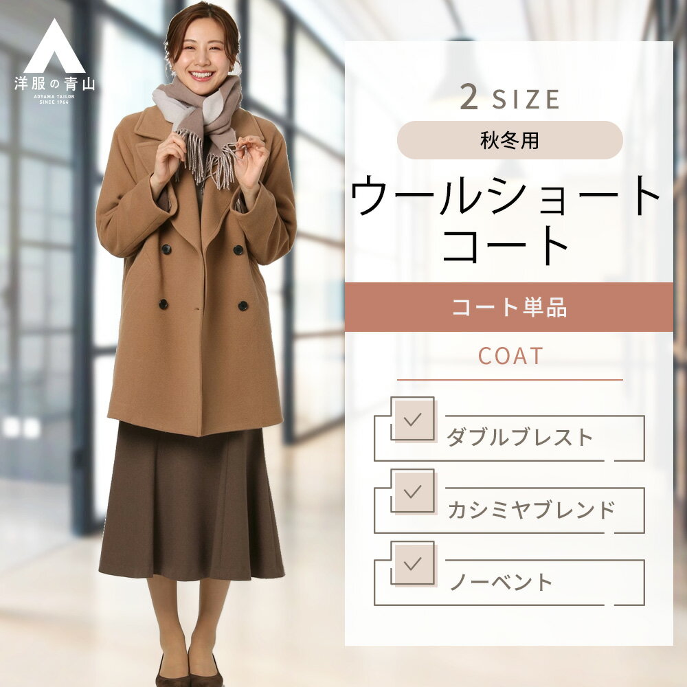 【洋服の青山】ショートコート レディース 秋冬用 ブラウン系 茶 無地 ウールショートコート ダブルブレスト 4ボタン 総裏 ノーベント 上質 カシミヤブレンド ウール ベーシック ビジネス カジュアル かわいい おしゃれ ANCHOR WOMAN PERSON 039 S