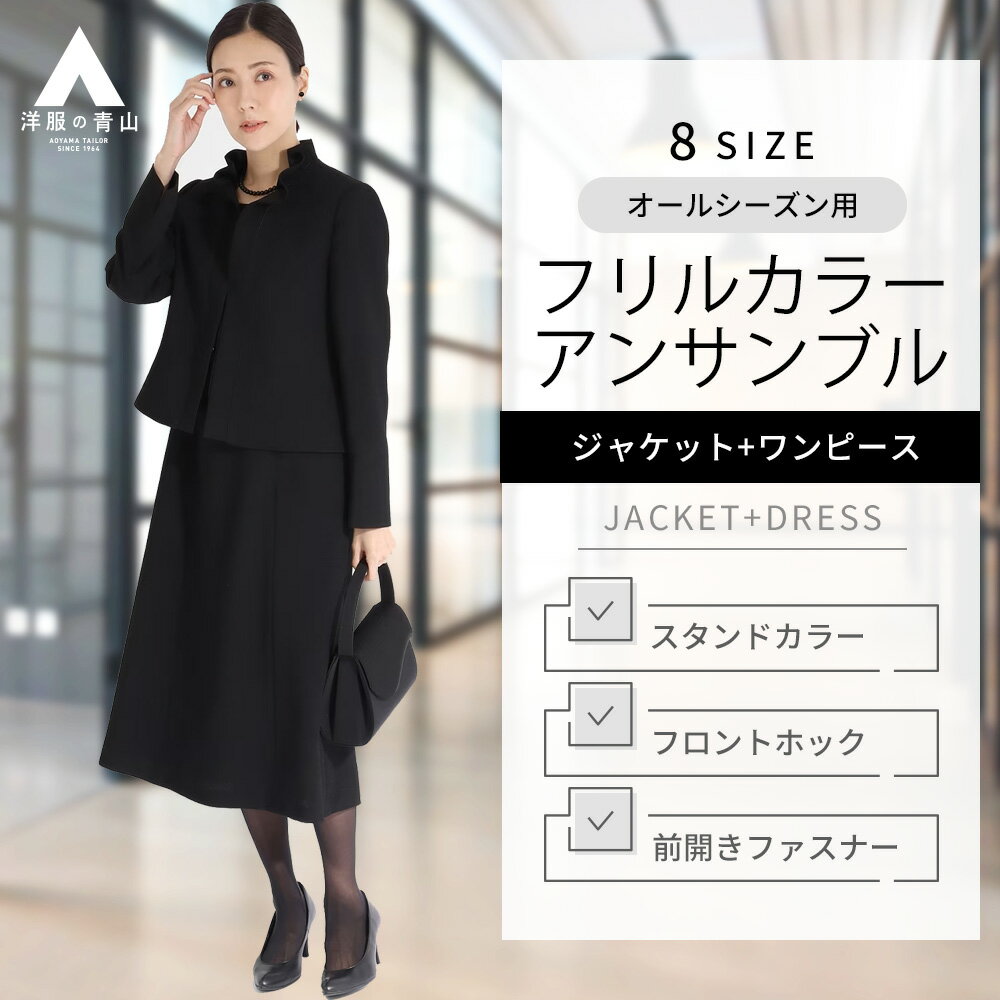 【洋服の青山】オールシーズン ブラック系 フリルカラーアンサンブル【米沢織】 PARISSIMA YUKI TORII レディース ブラックスーツ フォーマル 礼服 礼装 喪服 葬式 通夜 結婚式 冠婚葬祭 7分袖…